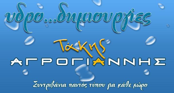 ΑΓΡΟΓΙΑΝΝΗΣ ΦΩΤΙΟΣ