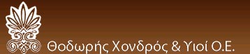 ΘΕΟΔΩΡΟΣ ΧΟΝΔΡΟΣ ΚΑΙ ΥΙΟΙ ΟΕ