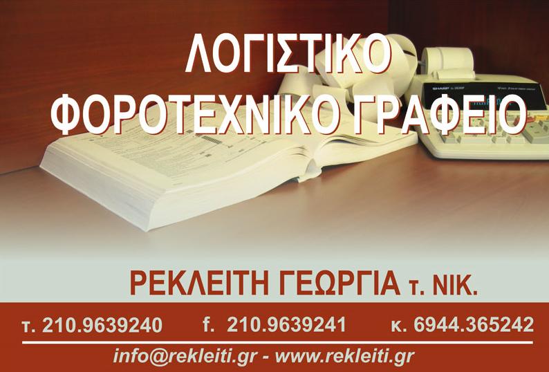 ΡΕΚΛΕΙΤΗ ΓΕΩΡΓΙΑ
