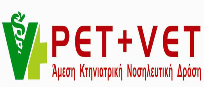 ΑΜΕΣΗ ΚΤΗΝΙΑΤΡΙΚΗ ΝΟΣΗΛΕΥΤΙΚΗ ΔΡΑΣΗ ΕΠΕ (365 ΗΜΕΡΕΣ)