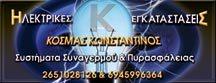 ΚΩΝΣΤΑΝΤΙΝΟΣ ΚΟΣΜΑΣ