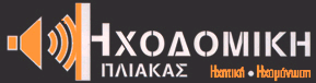ΗΧΟΔΟΜΙΚΗ - ΠΛΙΑΚΑΣ Κ. ΜΕΠΕ