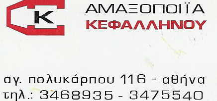 ΑΜΑΞΟΠΟΙΪΑ ΚΕΦΑΛΛΗΝΟΥ