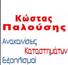 Κ. ΠΑΛΟΥΣΗΣ ΚΑΙ ΣΙΑ ΕΕ