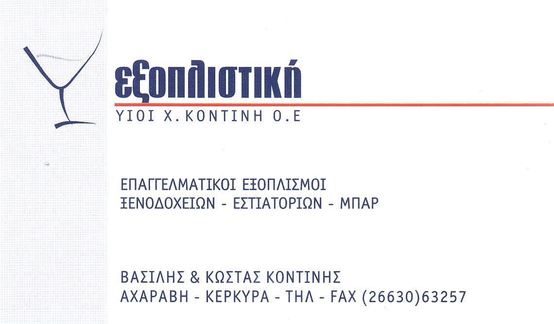 ΕΞΟΠΛΙΣΤΙΚΗ-ΒΑΣΙΛΗΣ ΚΟΝΤΙΝΗΣ