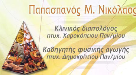 ΠΑΠΑΣΠΑΝΟΣ ΝΙΚΟΣ