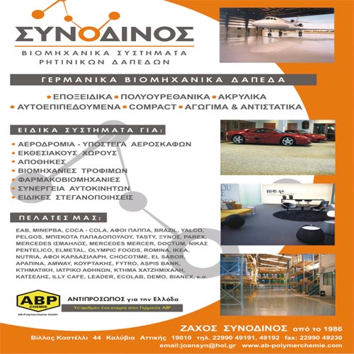 ΖΑΧΟΣ ΣΥΝΟΔΙΝΟΣ