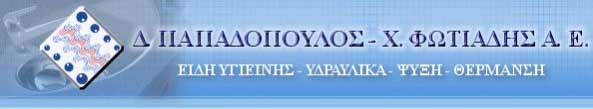 ΠΑΠΑΔΟΠΟΥΛΟΣ ΦΩΤΙΑΔΗΣ Α.Ε.