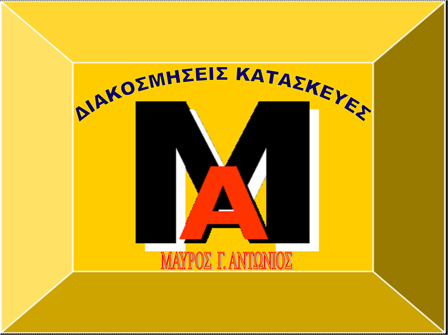 ΔΙΑΚΟΣΜΗΣΕΙΣ ΚΑΤΑΣΚΕΥΕΣ