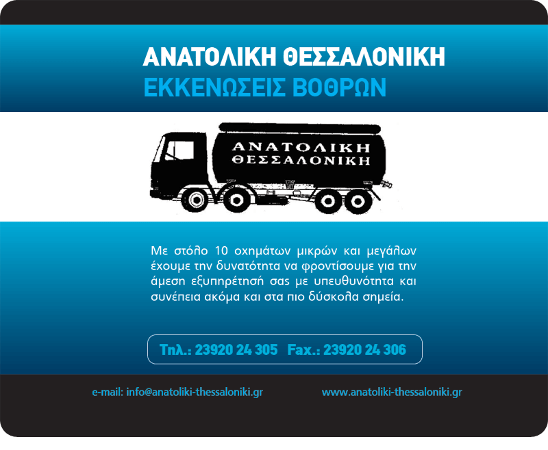 ΑΝΑΤΟΛΙΚΗ ΘΕΣΣΑΛΟΝΙΚΗ ΙΜΕ Ε.Π.