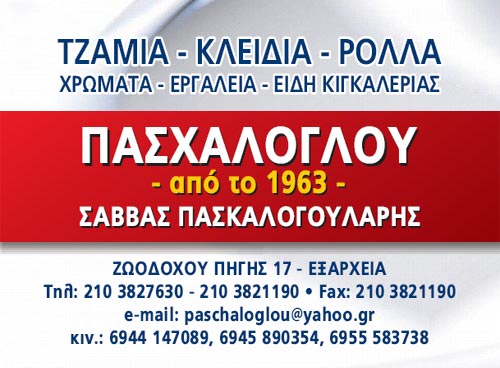 ΣΑΒΒΑΣ ΠΑΣΧΑΛΟΓΟΥΛΑΡΗΣ
