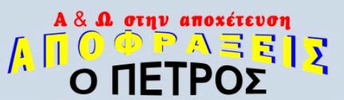 ΑΠΟΦΡΑΞΕΙΣ Ο ΠΕΤΡΟΣ