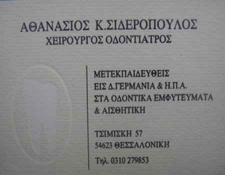 ΣΙΔΕΡΟΠΟΥΛΟΣ ΑΘΑΝΑΣΙΟΣ