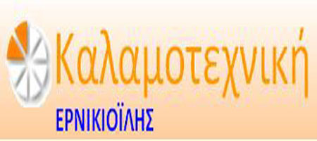 ΚΑΛΑΜΟΤΕΧΝΙΚΗ - ΕΡΝΙΚΙΟΪΛΗΣ ΧΡΗΣΤΟΣ