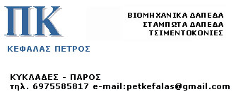 ΚΕΦΑΛΑΣ ΠΕΤΡΟΣ