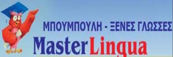 ΞΕΝΕΣ ΓΛΩΣΣΕΣ ΜΠΟΥΜΠΟΥΛΗ