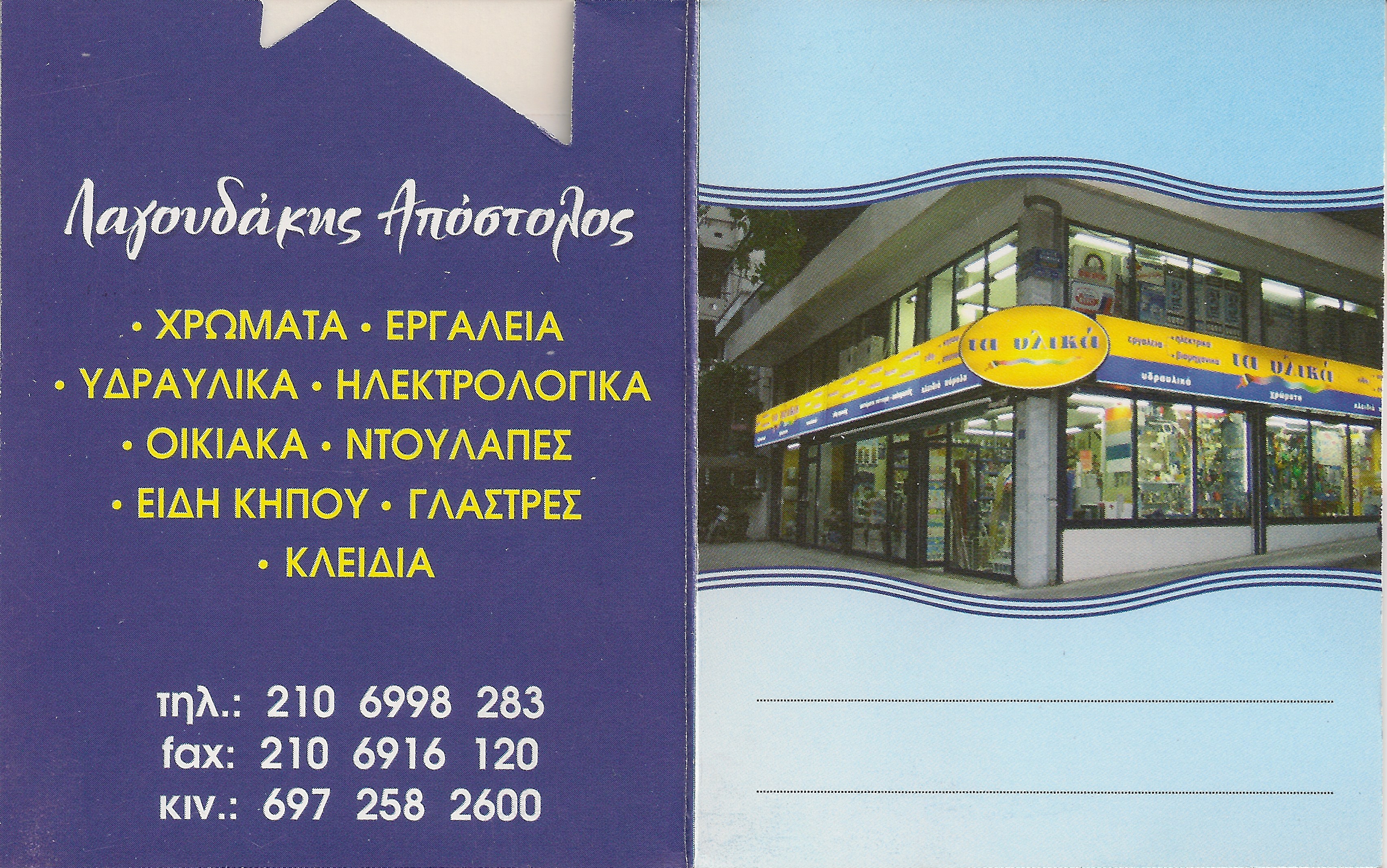 ΛΑΓΟΥΔΑΚΗΣ ΑΠΟΣΤΟΛΟΣ