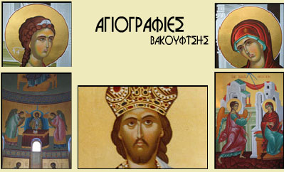 ΑΓΙΟΓΡΑΦΙΕΣ ΒΑΚΟΥΦΤΣΗΣ