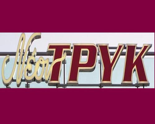 ΝΕΟΝ ΤΡΥΚ - ΤΡΙΦΥΛΛΗΣ  Ν. & ΣΙΑ Ο.Ε.