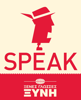 SPEAK ΞΕΝΕΣ ΓΛΩΣΣΕΣ
