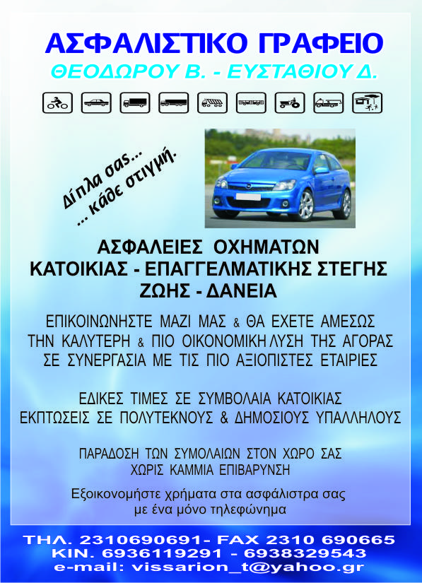 ΑΣΦΑΛΙΣΤΙΚΟ ΓΡΑΦΕΙΟ