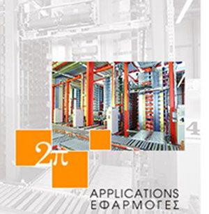 2π ΕΦΑΡΜΟΓΕΣ Ε.Π.Ε.