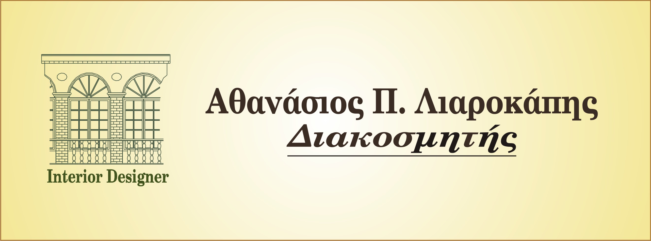 ΑΘΑΝΑΣΙΟΣ ΛΙΑΡΟΚΑΠΗΣ