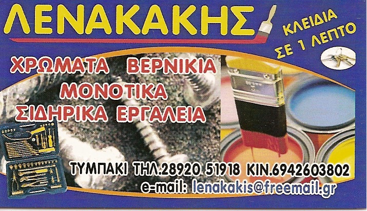 ΛΕΝΑΚΑΚΗΣ ΜΙΧΑΛΗΣ