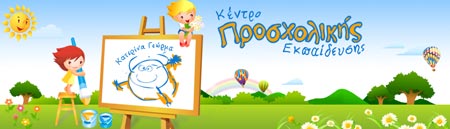 ΠΡΟΣΧΟΛΙΚΗ ΕΚΠΑΙΔΕΥΣΗ - ΓΕΩΡΜΑ