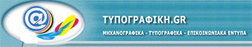 ΣΚΟΥΡΤΑΝΙΩΤΗΣ ΕΥΑΓΓΕΛΟΣ- ΤΥΠΟΓΡΑΦΙΚΗ.GR