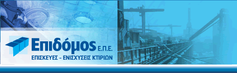 ΕΠΙΔΟΜΟΣ ΤΕΧΝΙΚΗ ΕΠΕ