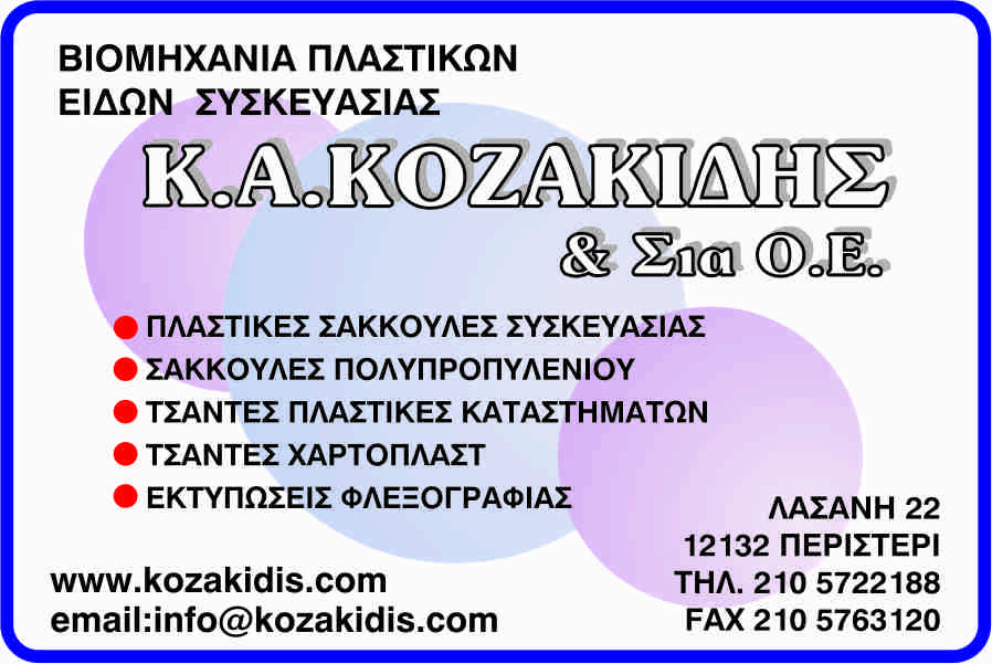 Κ.Α.ΚΟΖΑΚΙΔΗΣ & ΣΙΑ ΟΕ