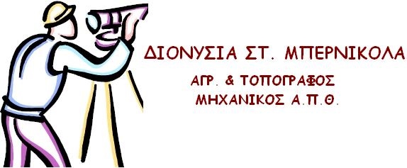 ΔΙΟΝΥΣΙΑ ΣΤ. ΜΠΕΡΝΙΚΟΛΑ
