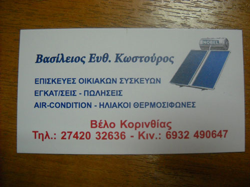 ΚΩΣΤΟΥΡΟΣ ΒΑΣΙΛΕΙΟΣ