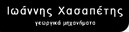 ΙΩΑΝΝΗΣ Ε. ΧΑΣΑΠΕΤΗΣ
