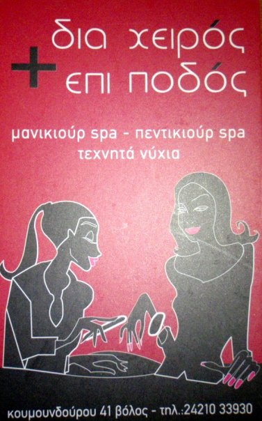 ΔΙΑ ΧΕΙΡΟΣ + ΕΠΙ ΠΟΔΟΣ