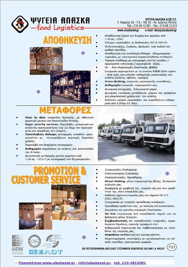 ΑΛΑΣΚΑ ΨΥΓΕΙΑ ΑΕΒΤΕ