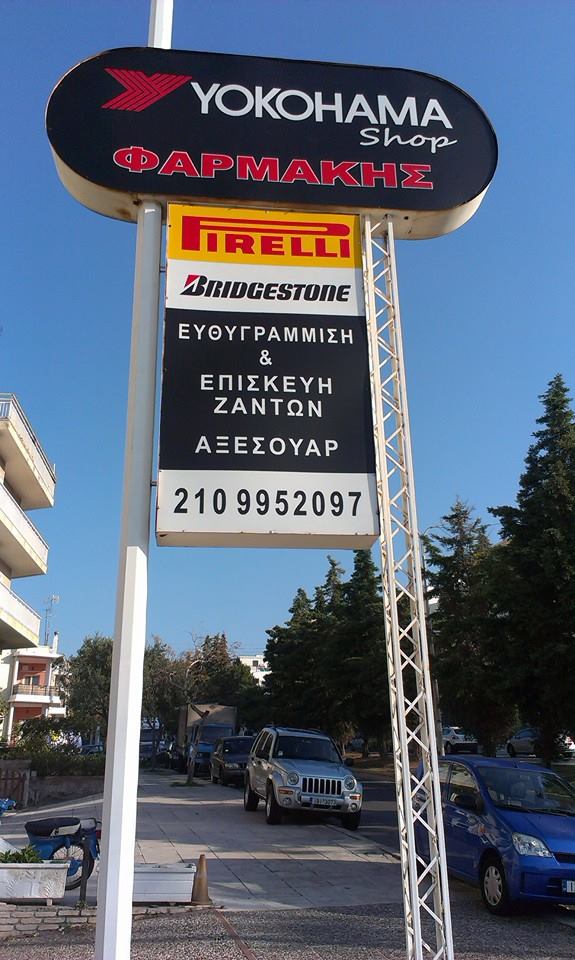 ΦΑΡΜΑΚΗΣ Ελαστικα Ευθυγραμμιση