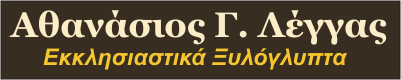 ΑΘΑΝΑΣΙΟΣ Γ. ΛΕΓΓΑΣ