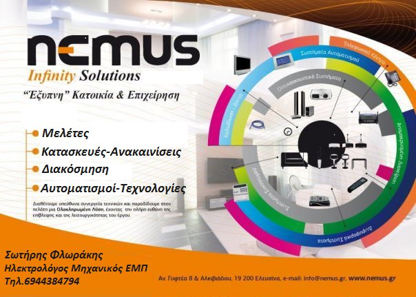 NEMUS - ΣΩΤΗΡΗΣ  ΦΛΩΡΑΚΗΣ