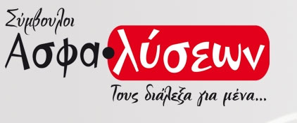 ΣΥΜΒΟΥΛΟΙ ΑΣΦΑΛΙΣΕΩΝ