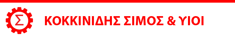 ΚΟΚΚΙΝΙΔΗΣ ΣΙΜΟΣ