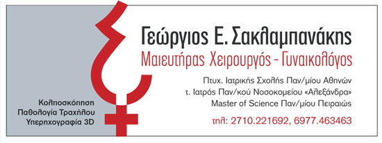 ΣΑΚΛΑΜΠΑΝΑΚΗΣ ΓΕΩΡΓΙΟΣ MD,MSc