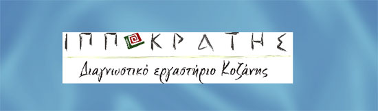 ΙΠΠΟΚΡΑΤΗΣ ΚΟΖΑΝΗΣ Α.Ε.