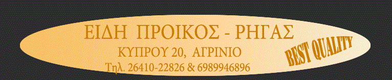 ΡΗΓΑΣ ΕΙΔΗ ΠΡΟΙΚΟΣ