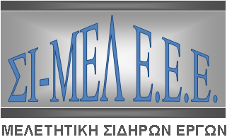 ΣΙ-ΜΕΛ Ε.Ε.Ε.