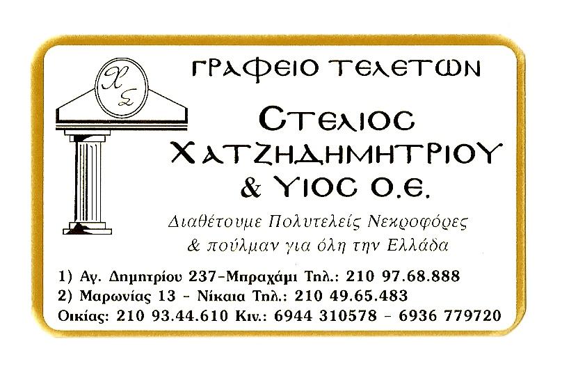 ΣΤΕΛΙΟΣ ΧΑΤΖΗΔΗΜΗΤΡΙΟΥ