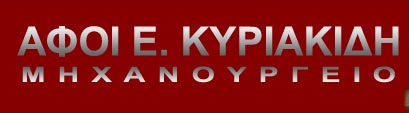 ΚΥΡΙΑΚΙΔΗΣ