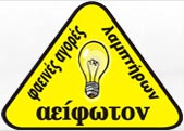 ΑΕΙΦΩΤΟΝ
