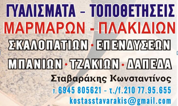 ΣΤΑΒΑΡΑΚΗΣ ΚΩΝ/ΝΟΣ